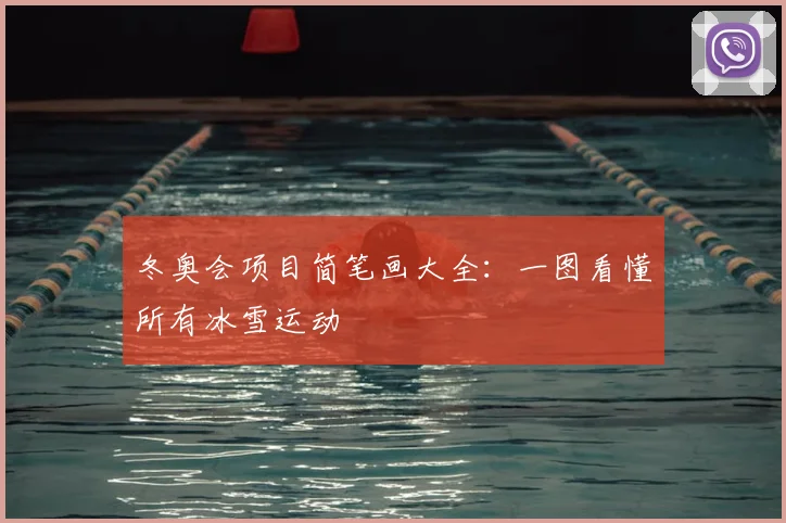 冬奥会项目简笔画大全:一图看懂所有冰雪运动