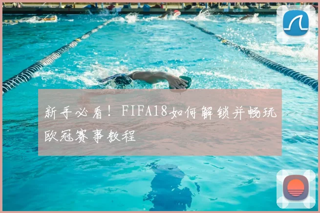 新手必看！FIFA18如何解锁并畅玩欧冠赛事教程