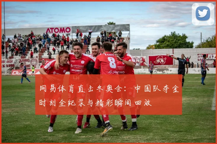 网易体育直击冬奥会：中国队夺金时刻全纪录与精彩瞬间回放
