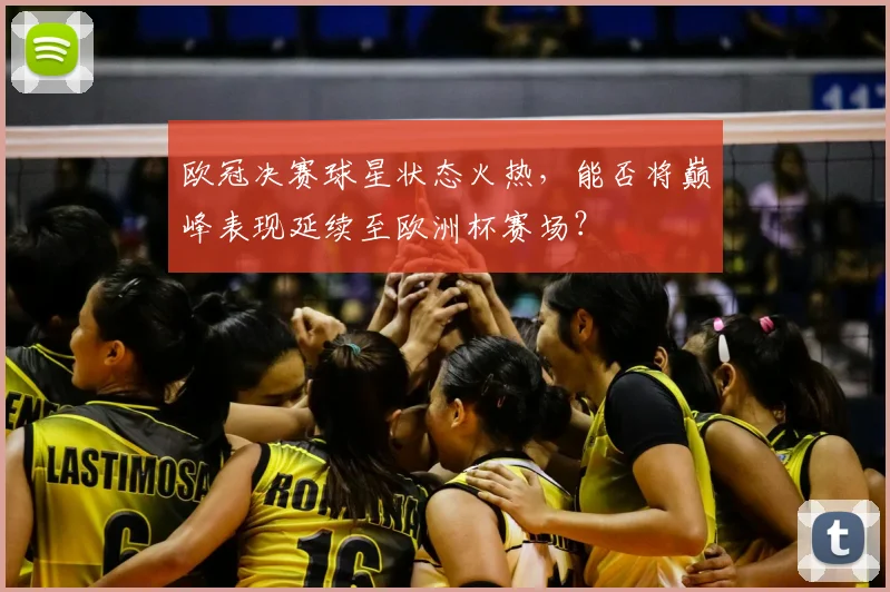 欧冠决赛球星状态火热，能否将巅峰表现延续至欧洲杯赛场？