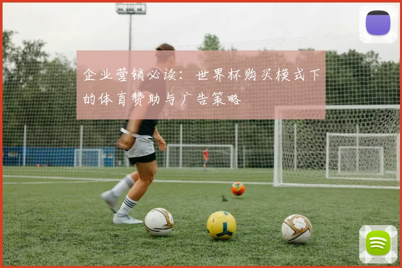 企业营销必读：世界杯购买模式下的体育赞助与广告策略