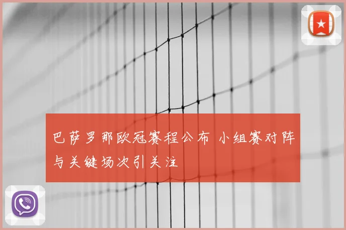 巴萨罗那欧冠赛程公布 小组赛对阵与关键场次引关注