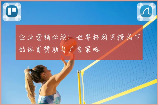 企业营销必读：世界杯购买模式下的体育赞助与广告策略
