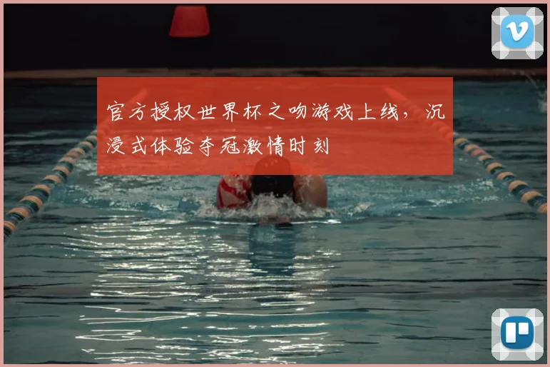 官方授权世界杯之吻游戏上线,沉浸式体验夺冠激情时刻