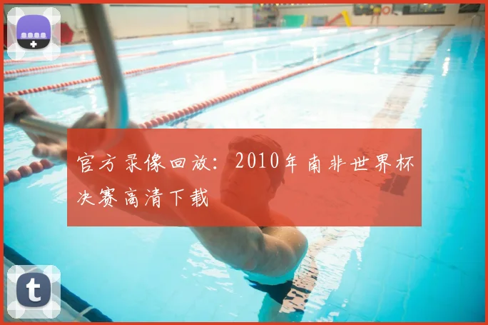 官方录像回放:2010年南非世界杯决赛高清下载