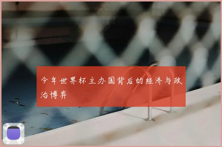 今年世界杯主办国背后的经济与政治博弈