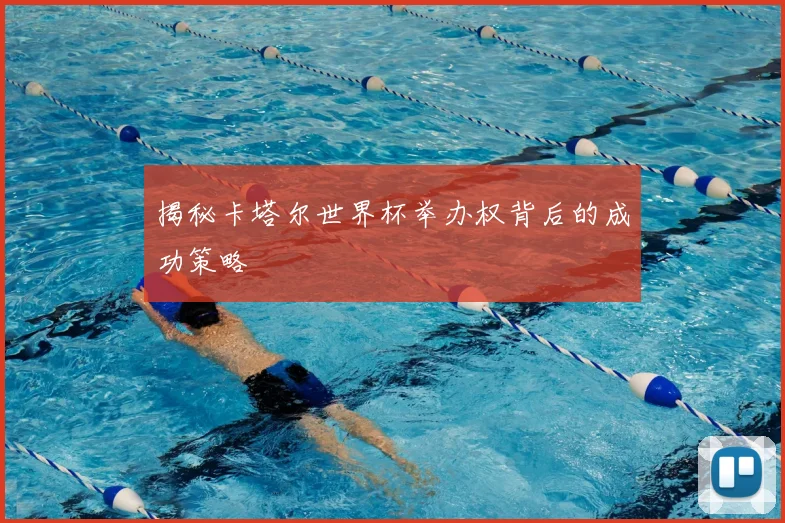 揭秘卡塔尔世界杯举办权背后的成功策略