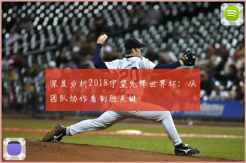 深度分析2018守望先锋世界杯：从团队协作看制胜关键
