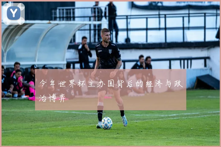 今年世界杯主办国背后的经济与政治博弈
