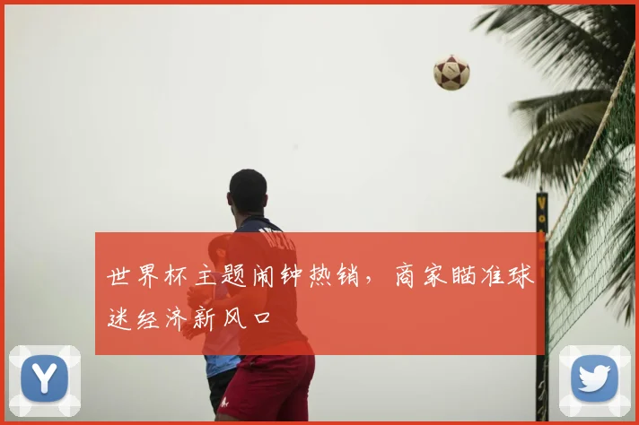 世界杯主题闹钟热销,商家瞄准球迷经济新风口