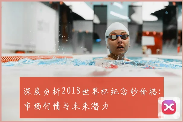 深度分析2018世界杯纪念钞价格：市场行情与未来潜力