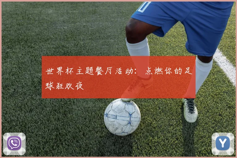 世界杯主题餐厅活动：点燃你的足球狂欢夜