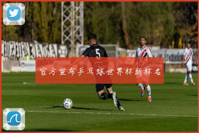 官方宣布乒乓球世界杯新杯名